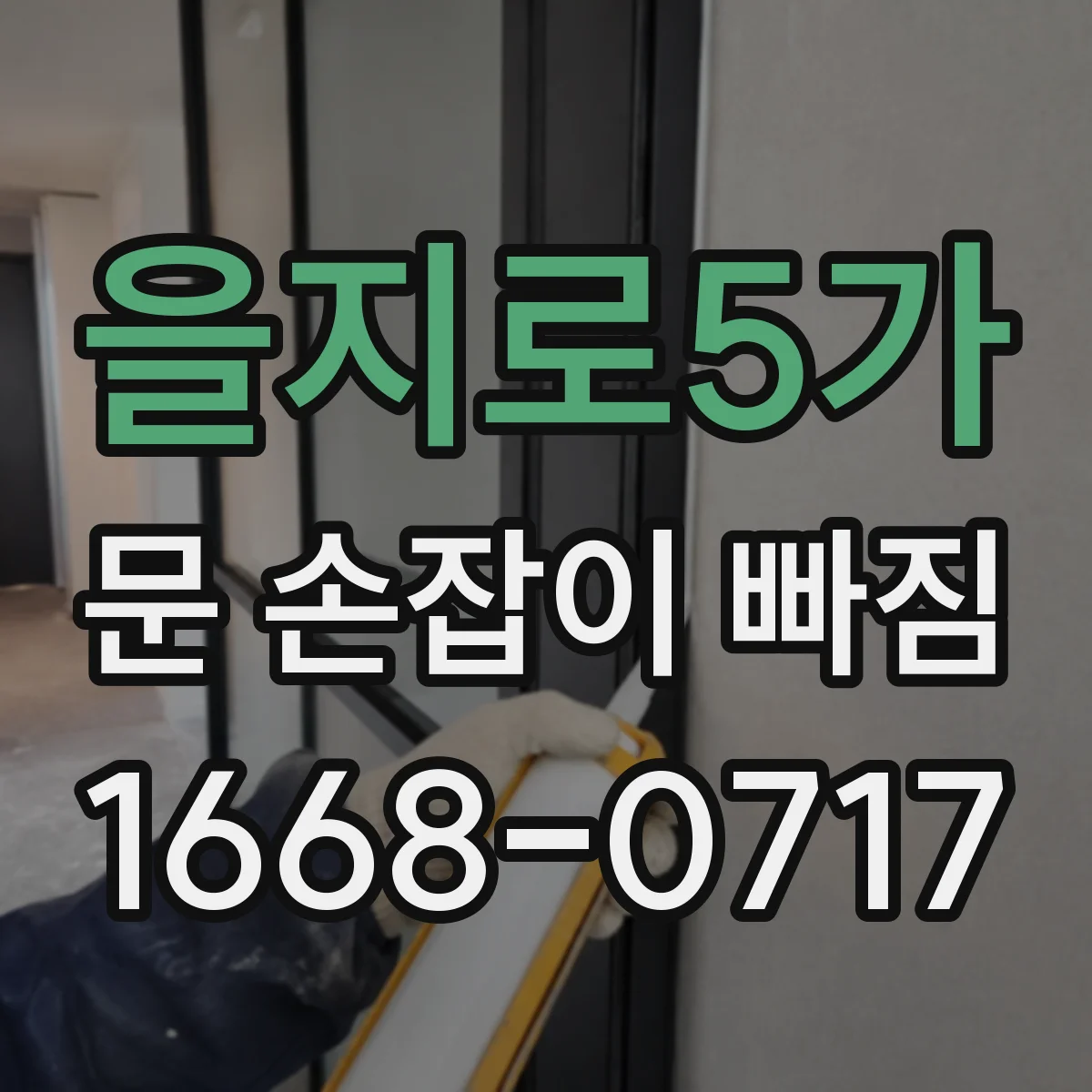 을지로5가 문 손잡이 빠짐