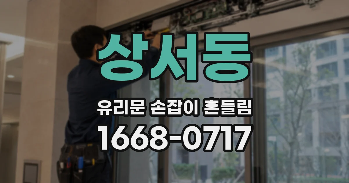 상서동 유리문 손잡이 흔들림