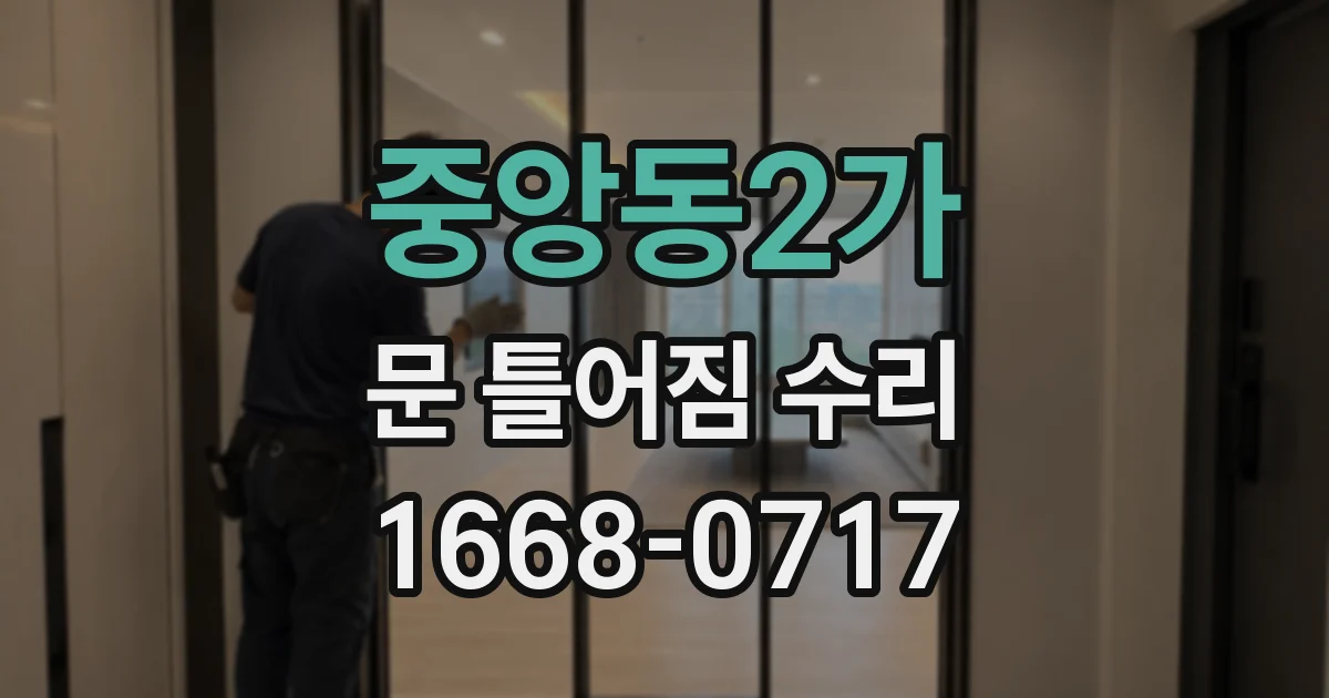 중앙동2가 문 틀어짐 수리