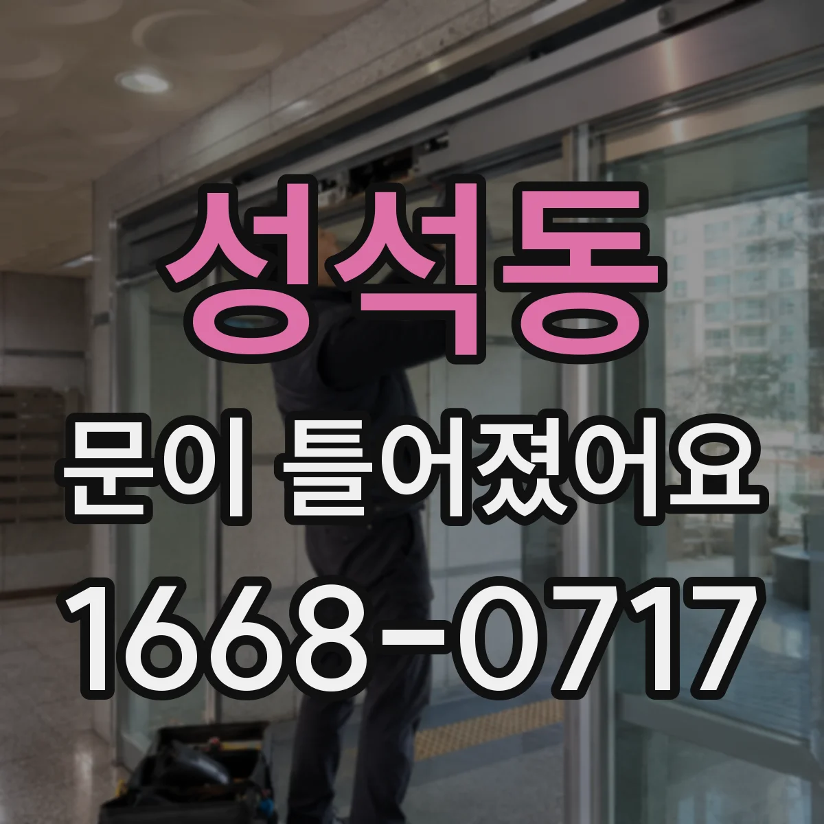 성석동 문이 틀어졌어요 틀어짐으로 생기는 물 샘과 소음 원인