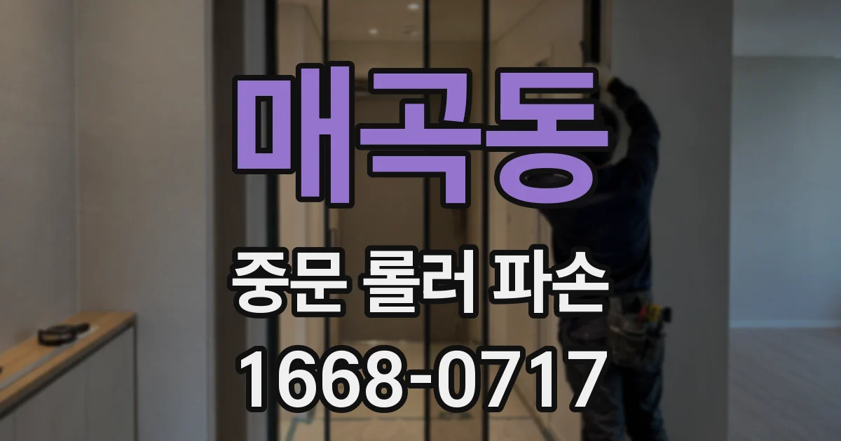매곡동 중문 롤러 파손