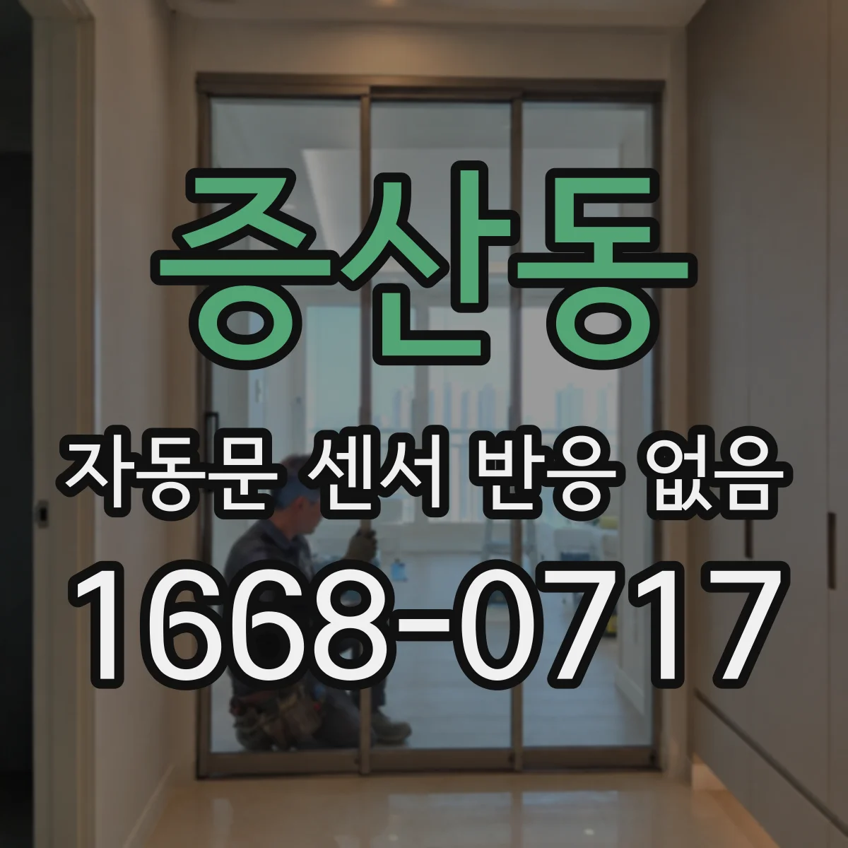 증산동 자동문 센서 반응 없음