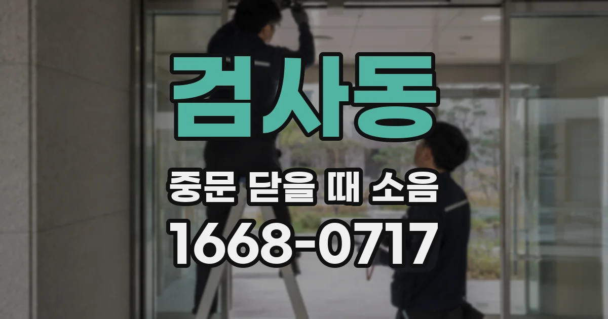 검사동 중문 닫을 때 소음