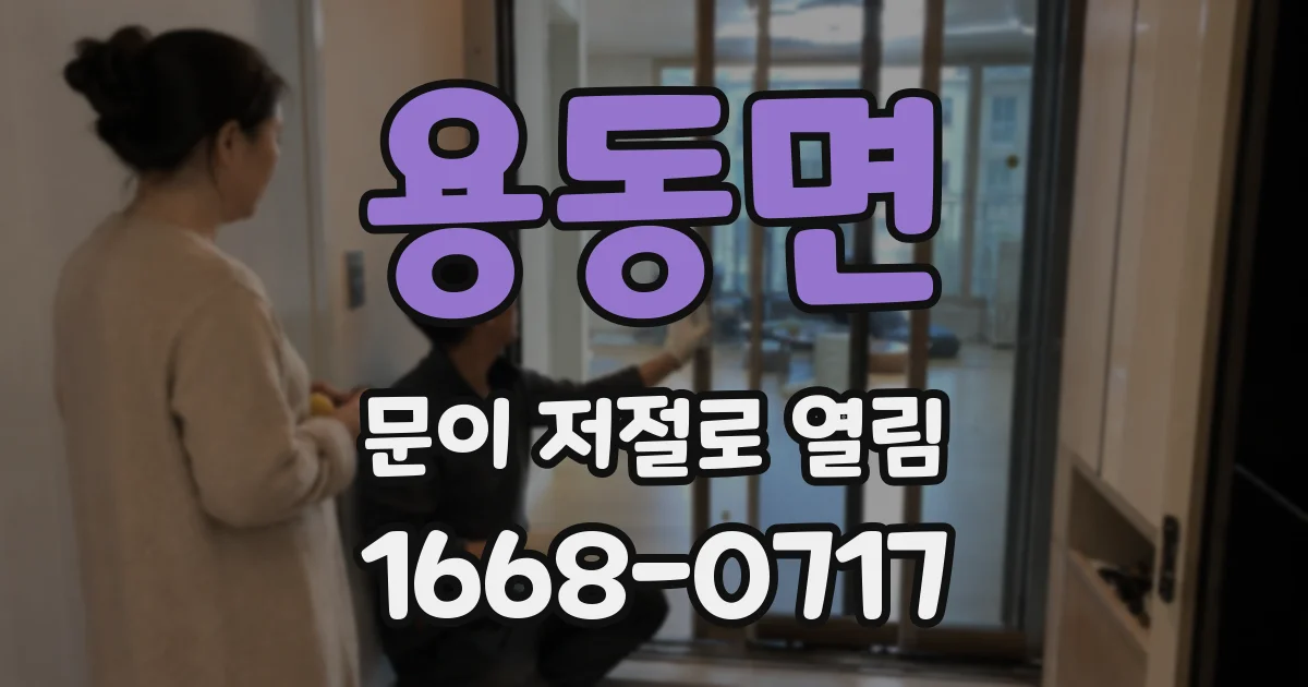 용동면 문이 저절로 열림