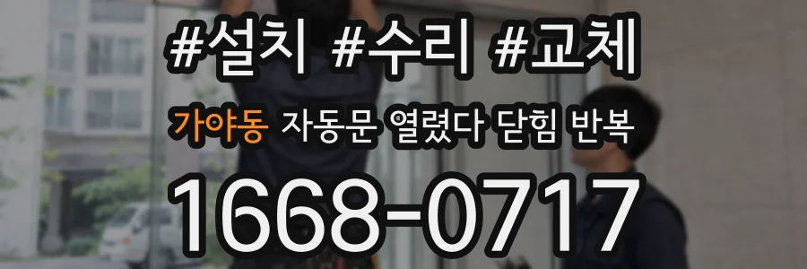 가야동 자동문 열렸다 닫힘 반복