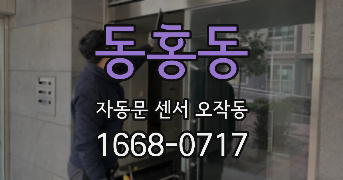동홍동 자동문 센서 오작동