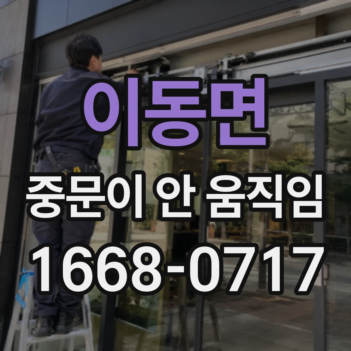 이동면 중문이 안 움직임