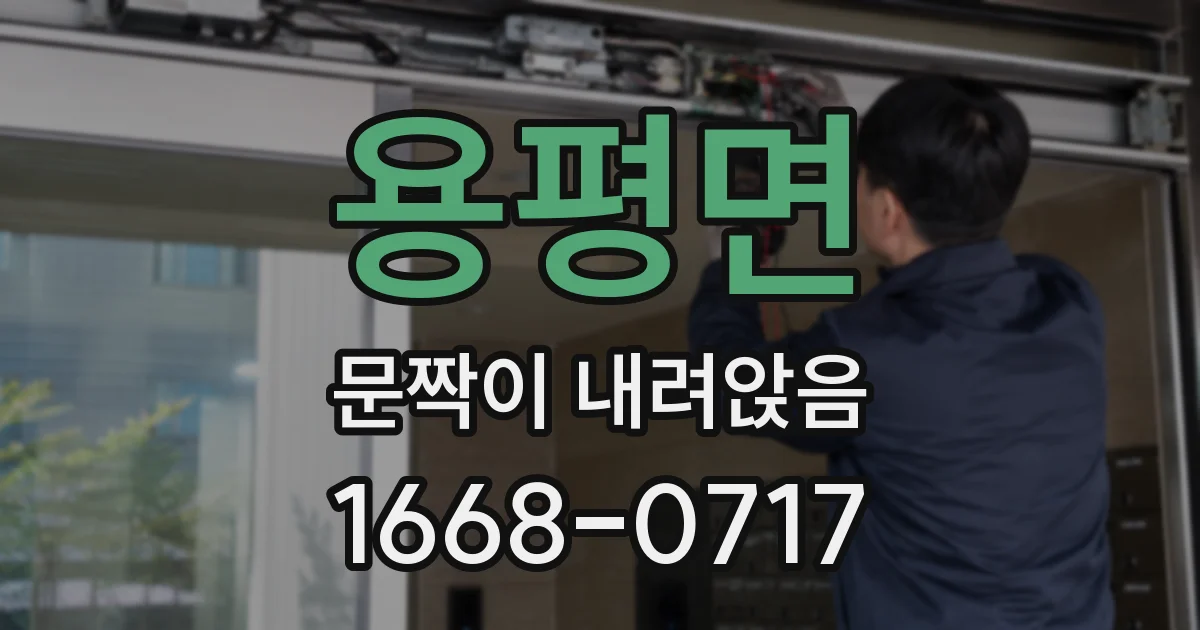 용평면 문짝이 내려앉음