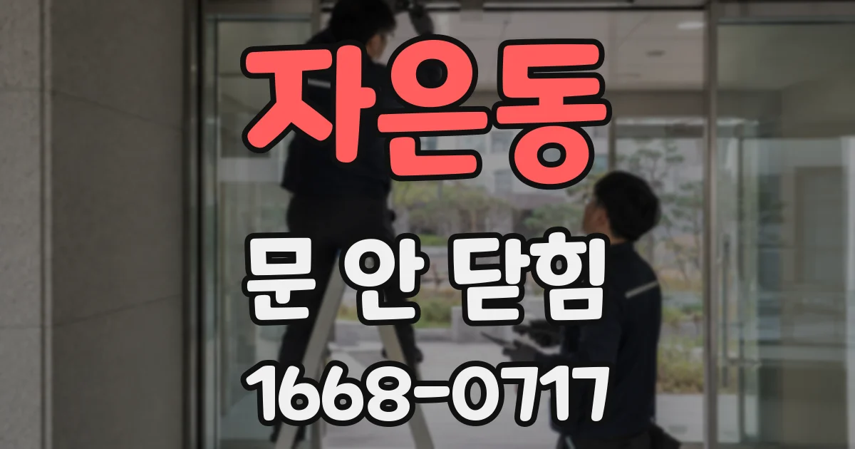 자은동 문 안 닫힘