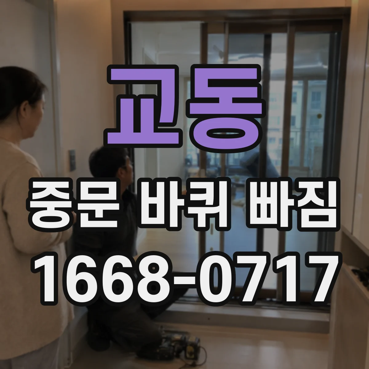 교동 중문 바퀴 빠짐