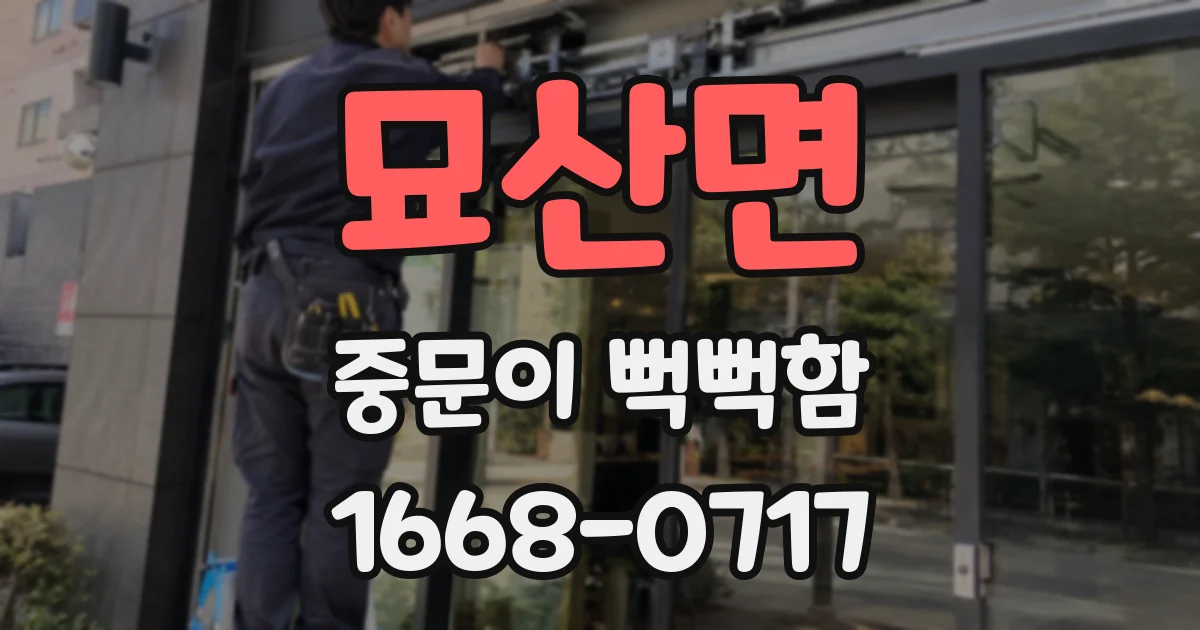 묘산면 중문이 뻑뻑함