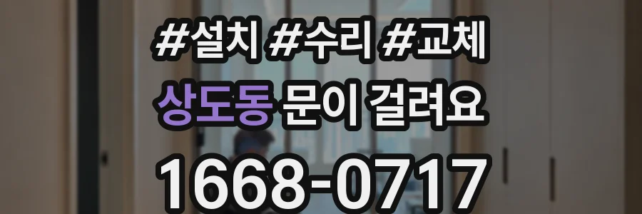 상도동 문이 걸려요