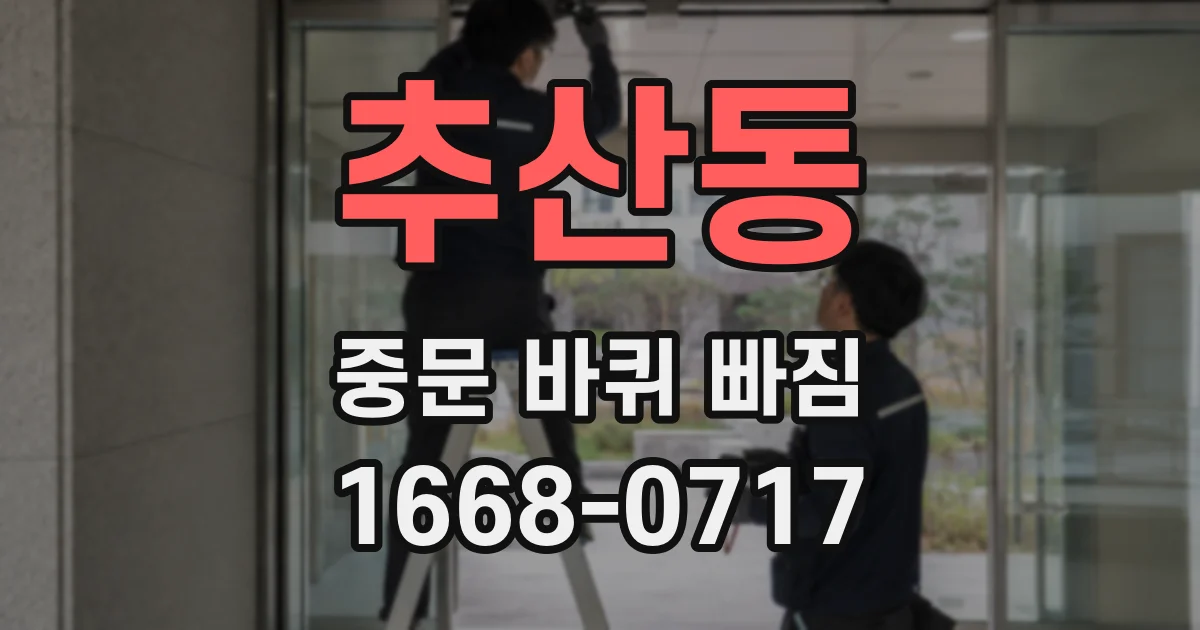 추산동 중문 바퀴 빠짐
