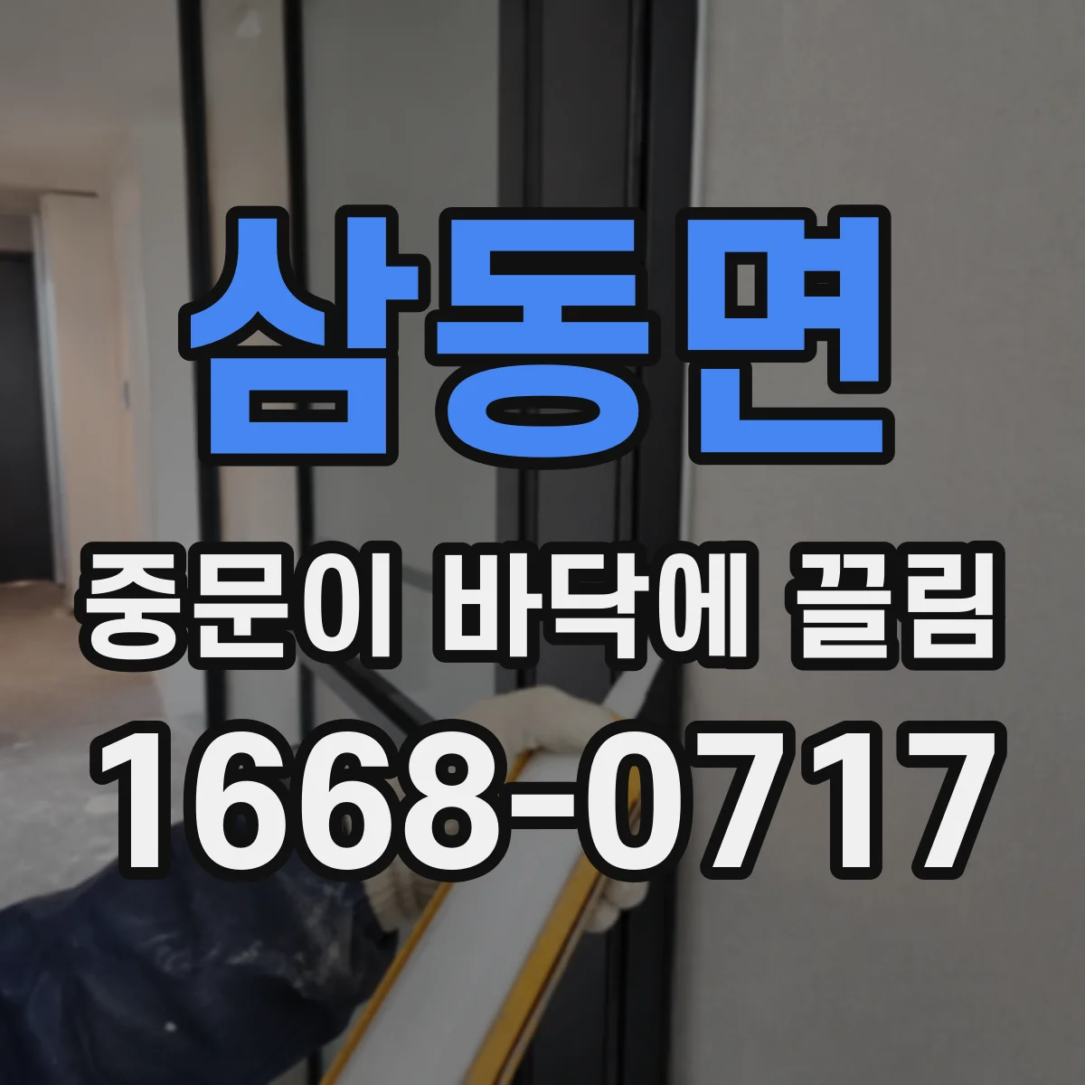 삼동면 중문이 바닥에 끌림
