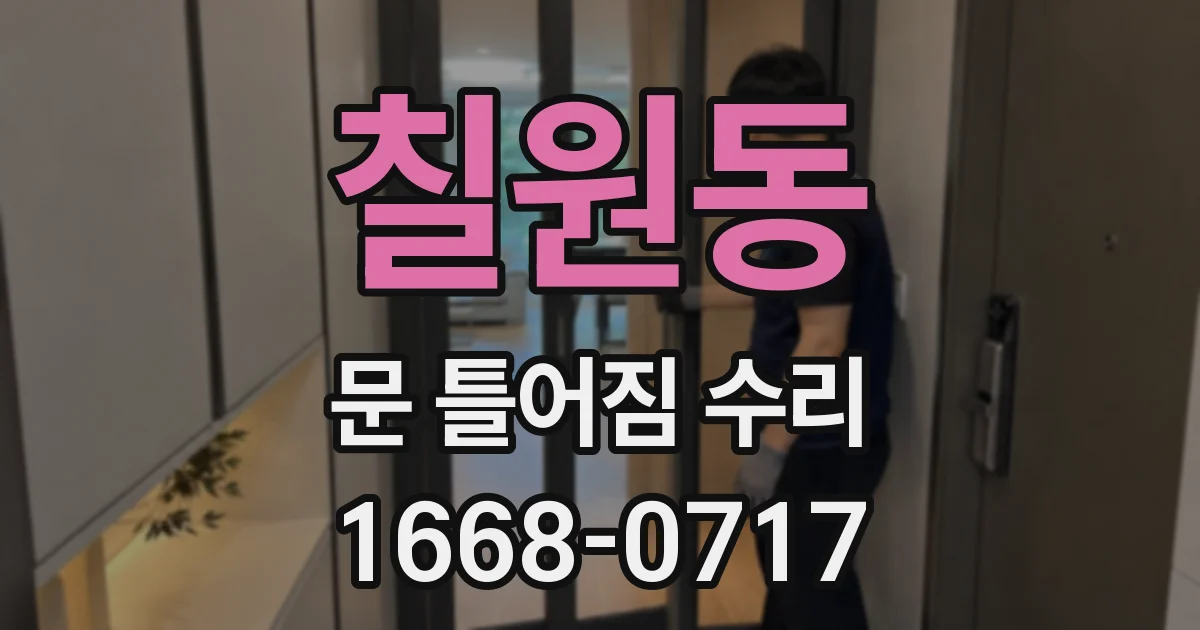 칠원동 문 틀어짐 수리