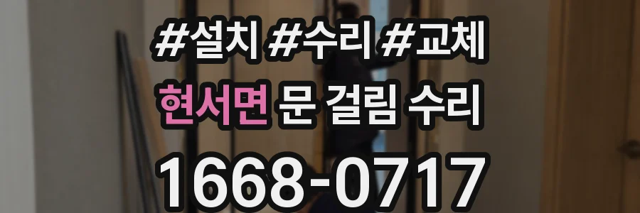 현서면 문 걸림 수리