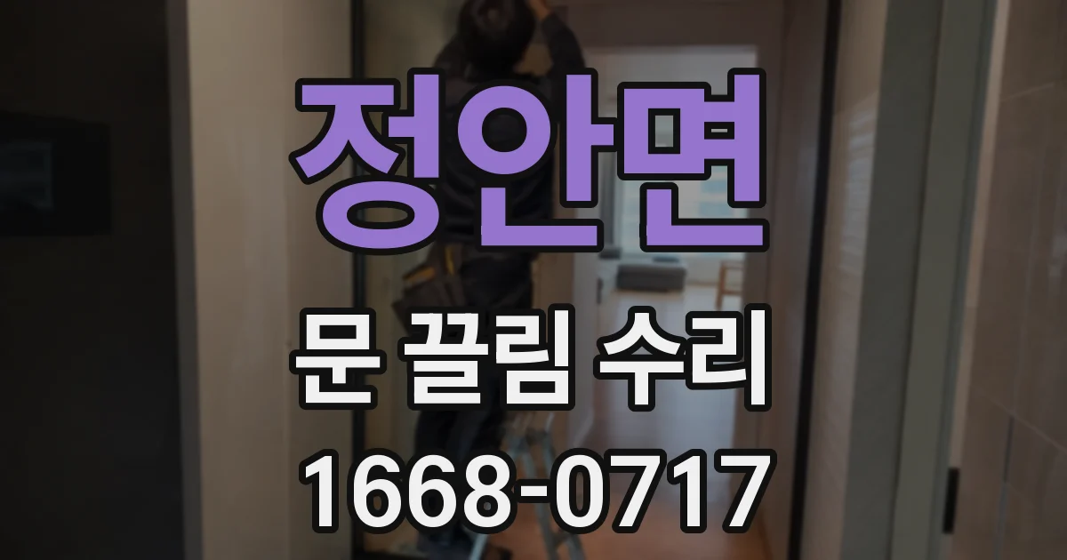 정안면 문 끌림 수리