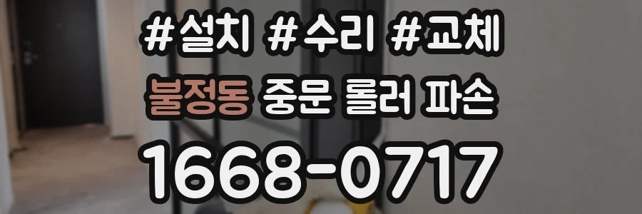 불정동 중문 롤러 파손
