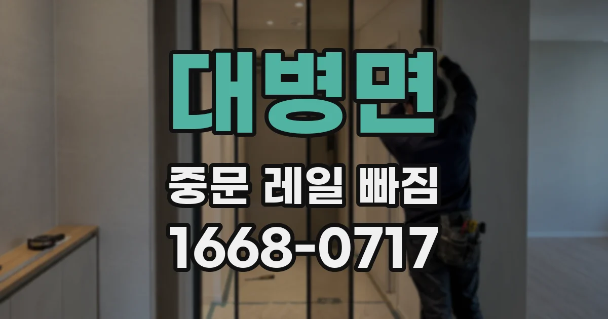 대병면 중문 레일 빠짐
