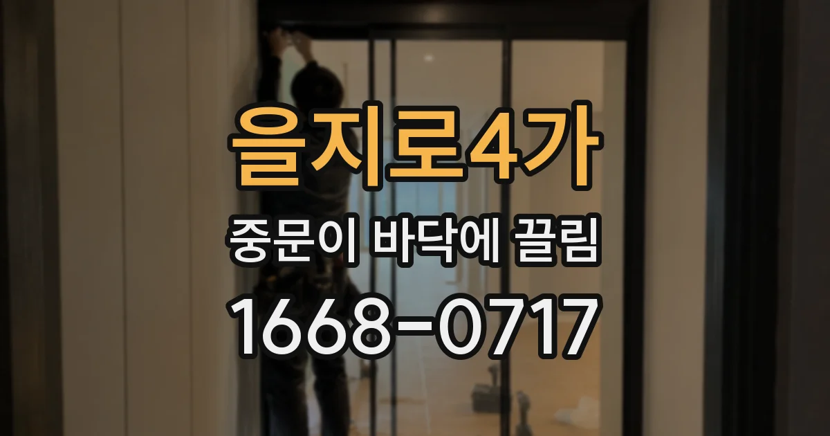 을지로4가 중문이 바닥에 끌림