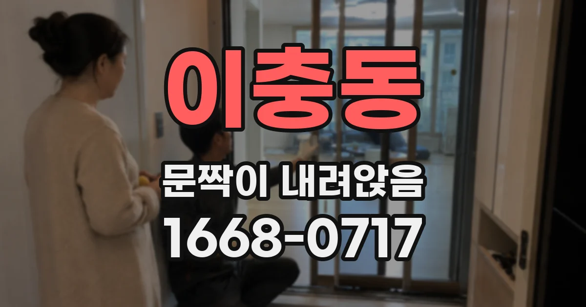 이충동 문짝이 내려앉음