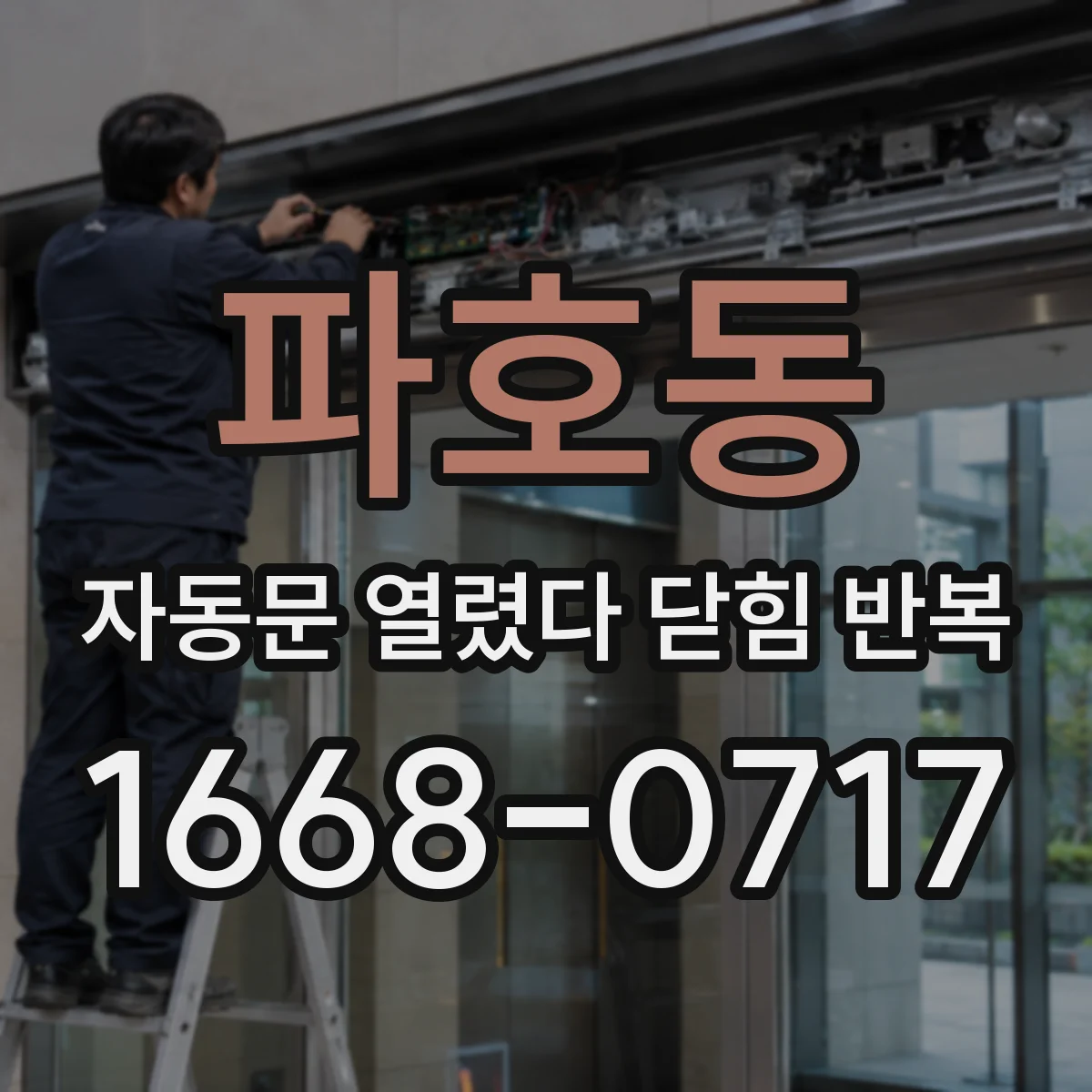 파호동 자동문 열렸다 닫힘 반복 증상은 문이 열렸다가 바로 다시 닫히거나, 멈춘 뒤 다시 작동하는 식으로 나타납니다.