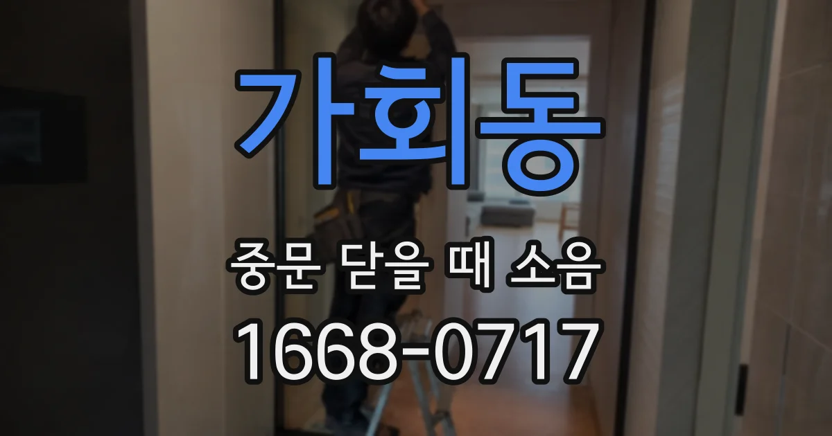가회동 중문 닫을 때 소음
