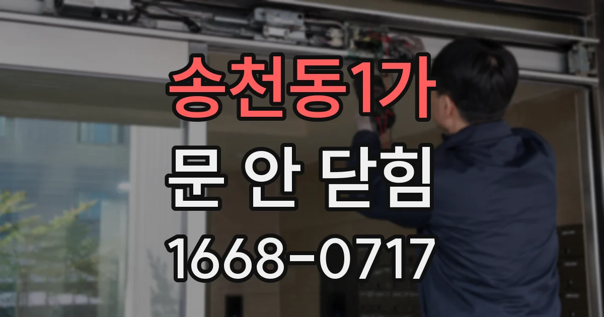 송천동1가 문 안 닫힘