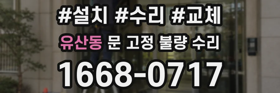 유산동 문 고정 불량 수리