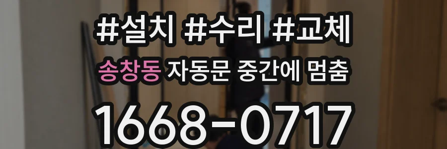 송창동 자동문 중간에 멈춤