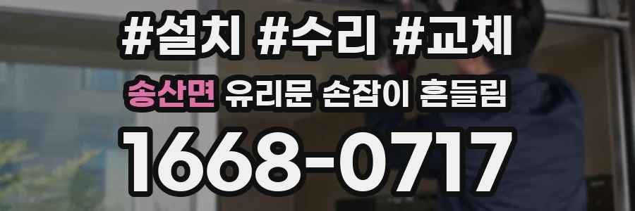 송산면 유리문 손잡이 흔들림