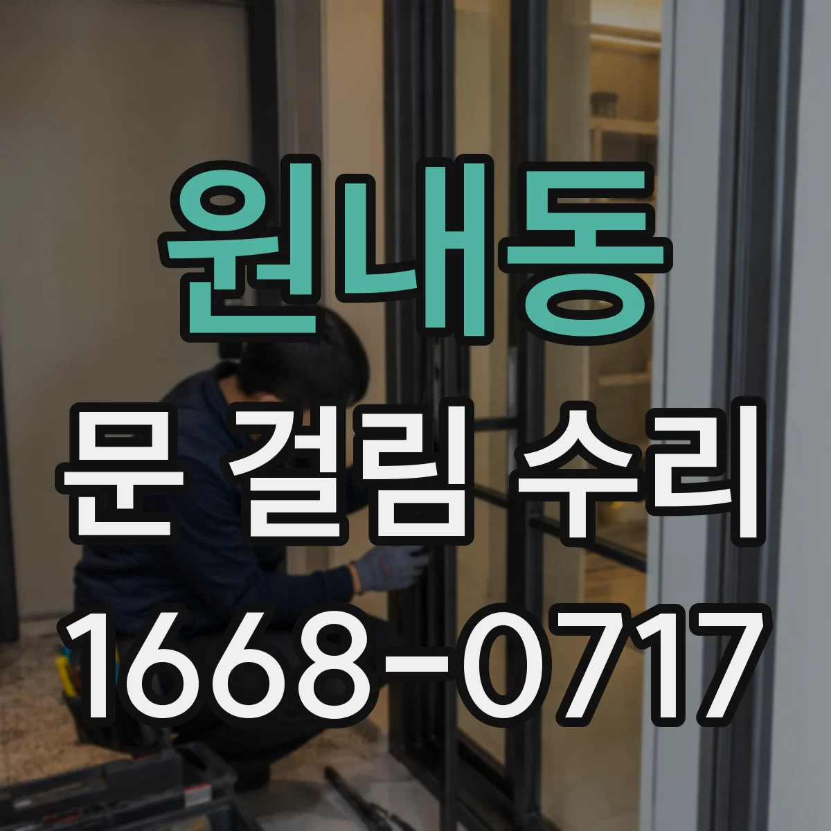 원내동 문 걸림 수리