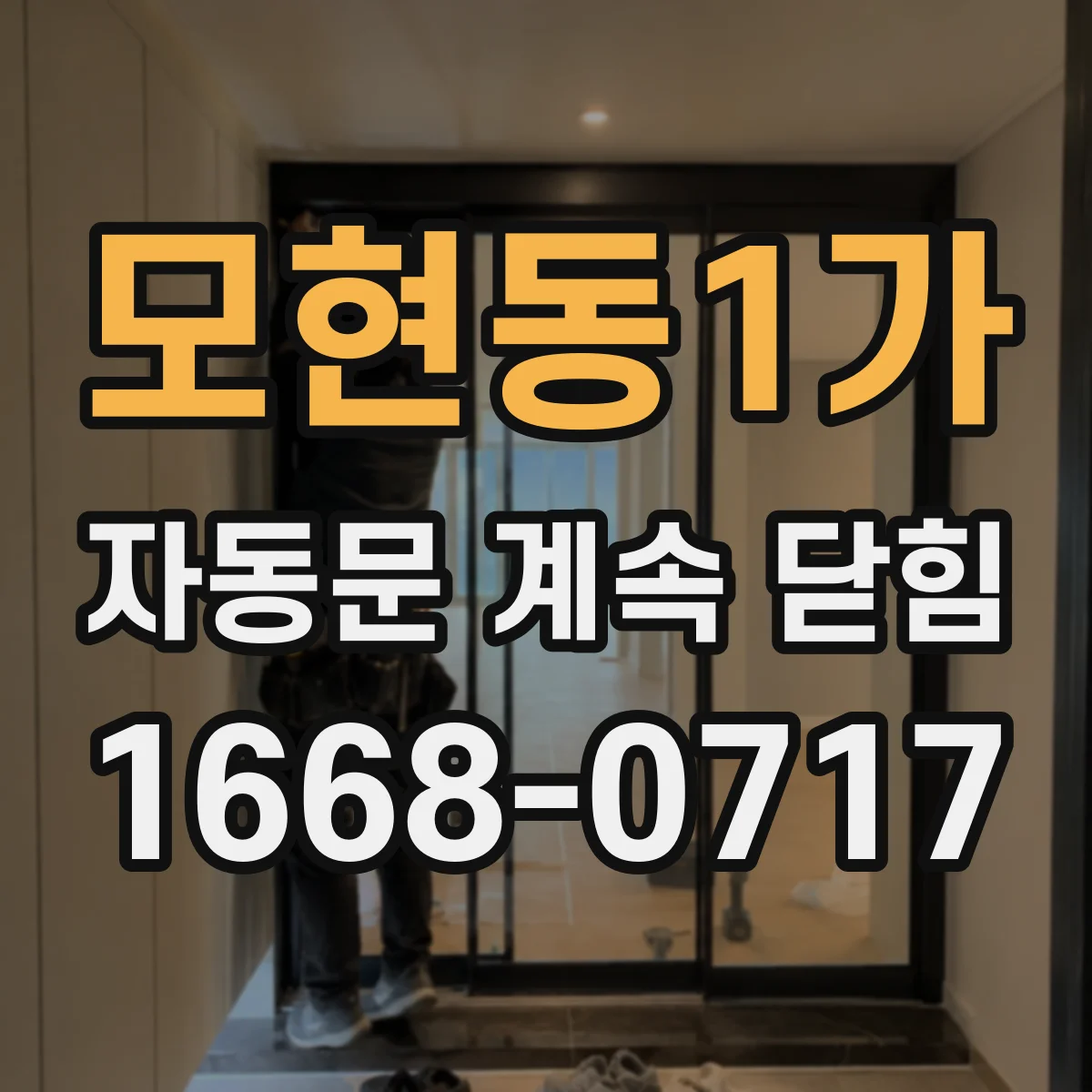 모현동1가 자동문 계속 닫힘