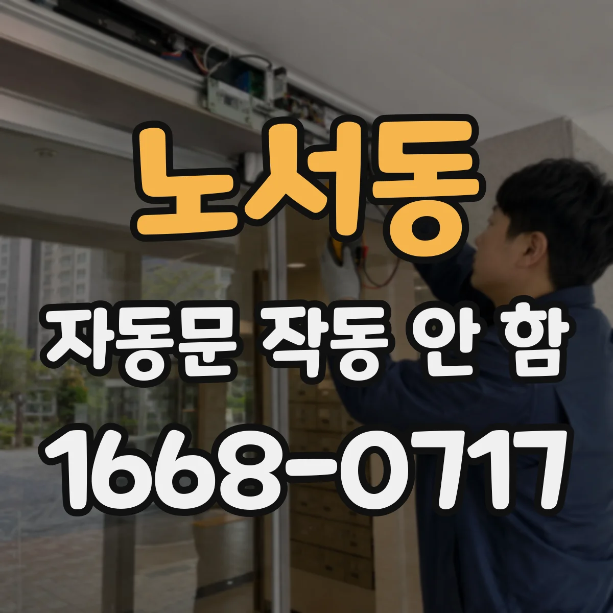 노서동 자동문 작동 안 함