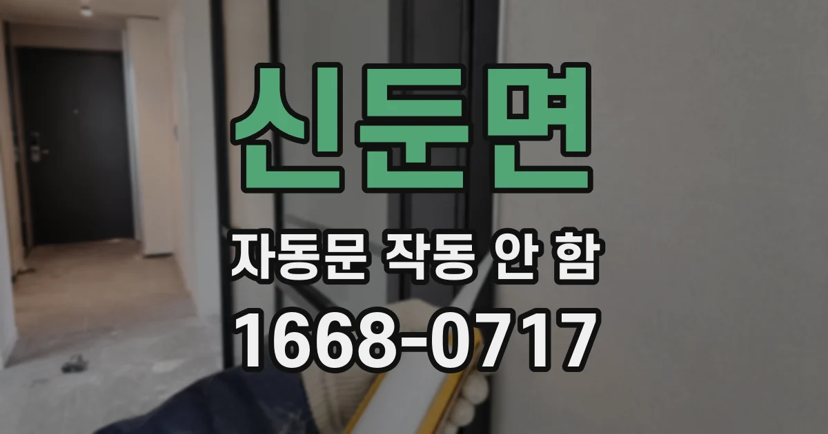 신둔면 자동문 작동 안 함