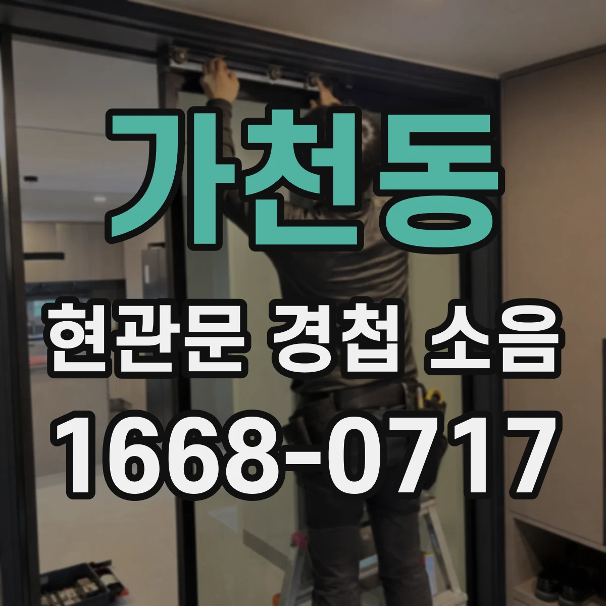 가천동 현관문 경첩 소음