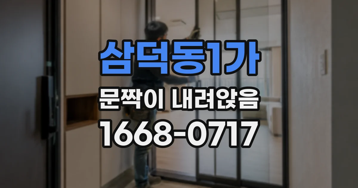 삼덕동1가 문짝이 내려앉음