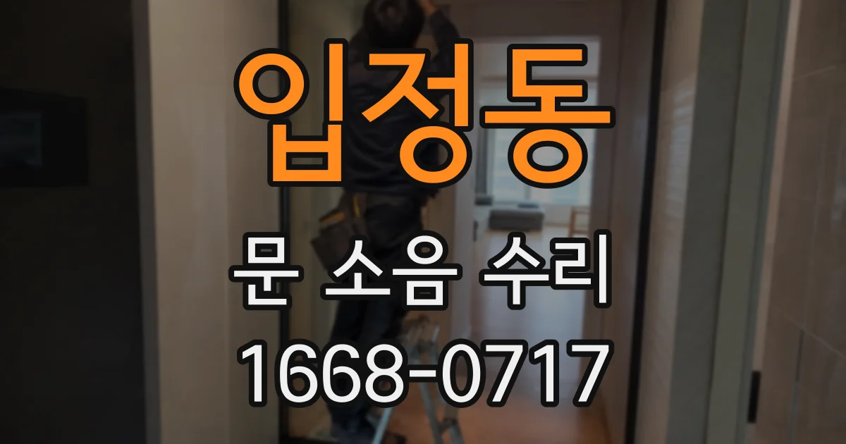 입정동 문 소음 수리