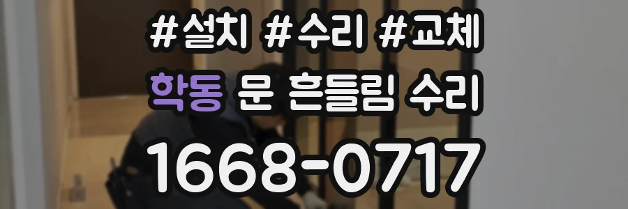 학동 문 흔들림 수리