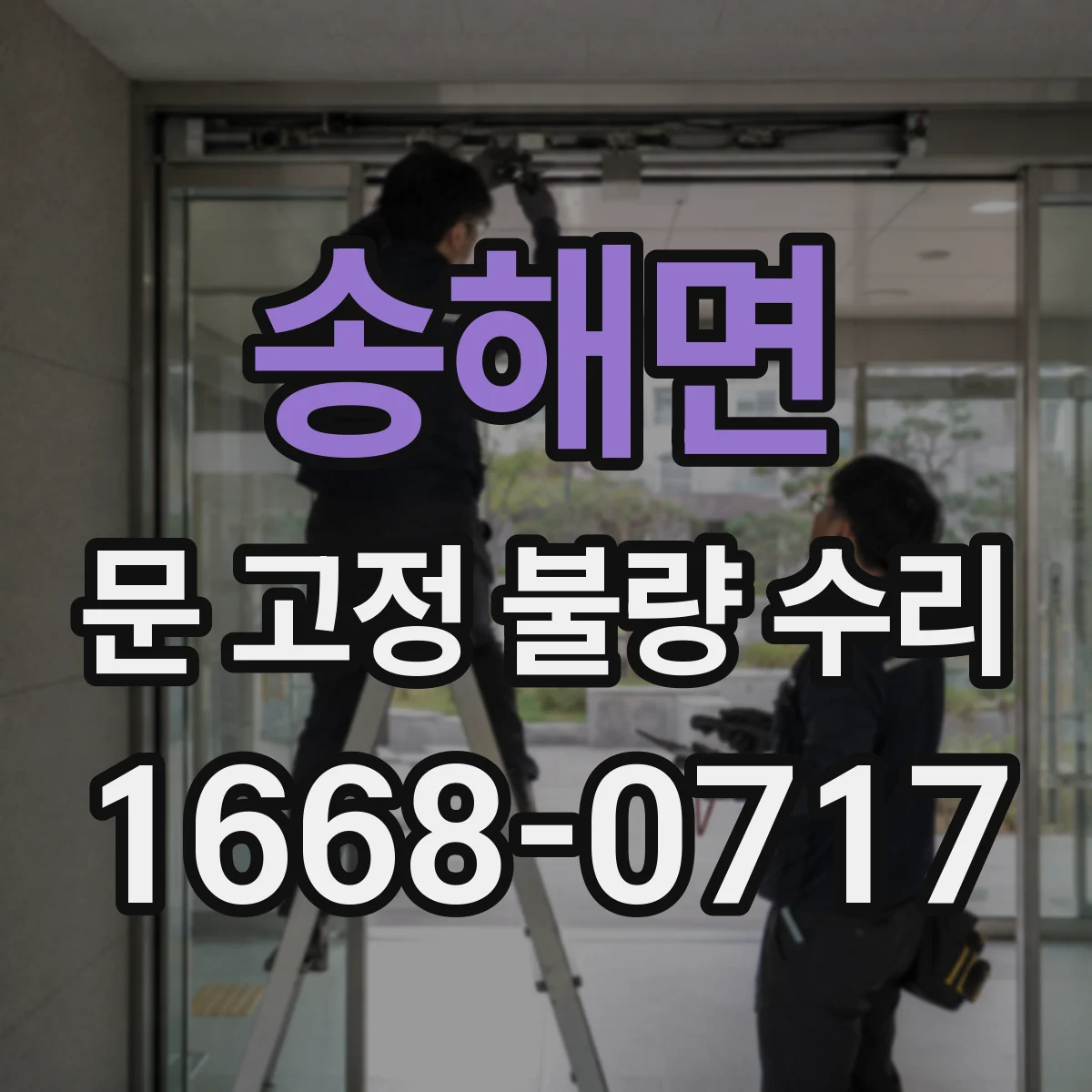 송해면 문 고정 불량 수리