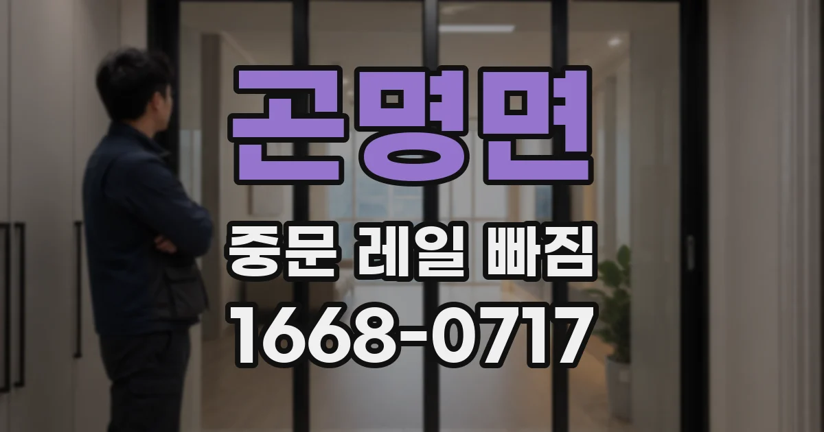 곤명면 중문 레일 빠짐