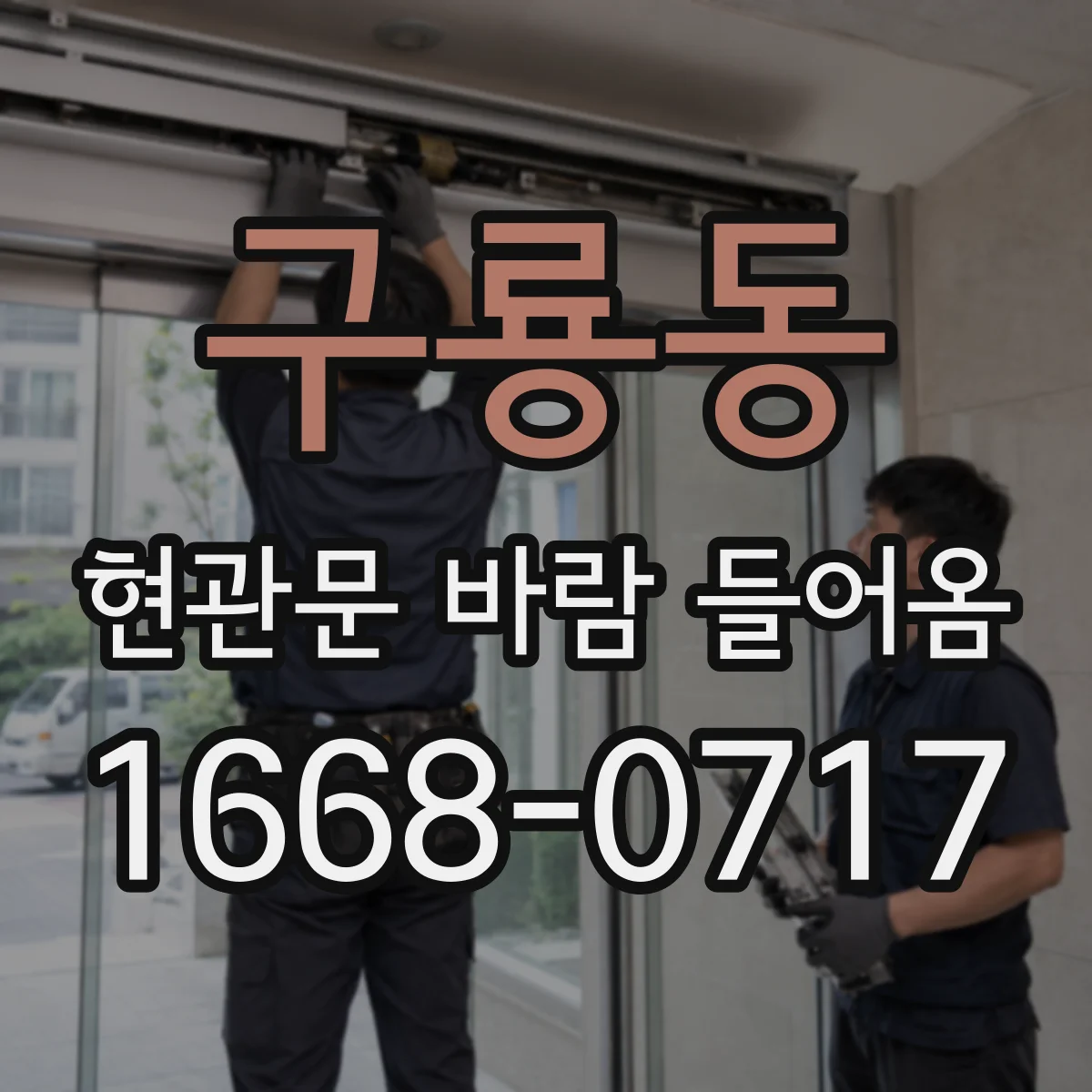 구룡동 현관문 바람 들어옴