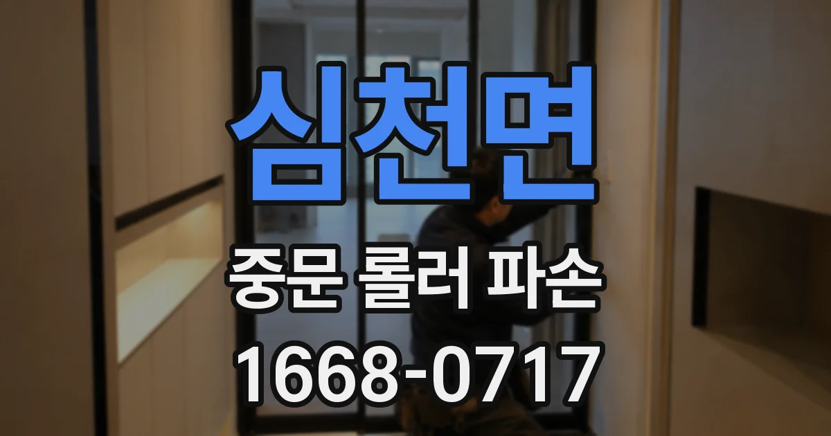 심천면 중문 롤러 파손