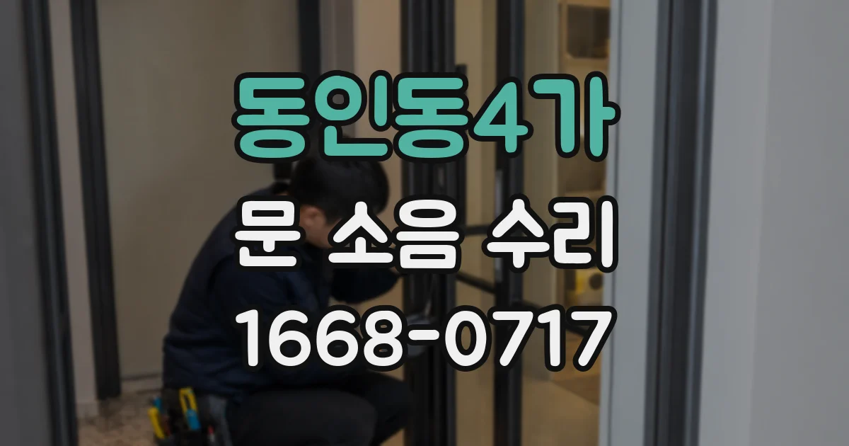 동인동4가 문 소음 수리