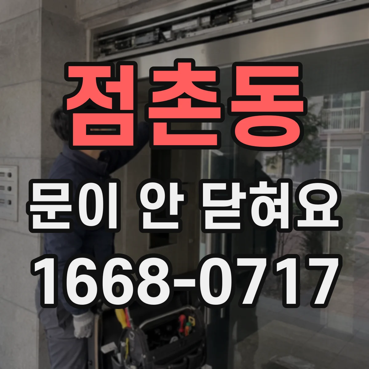 점촌동 문이 안 닫혀요