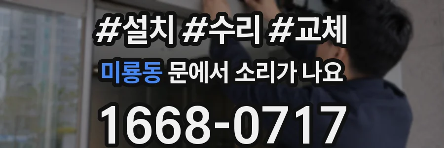 미룡동 문에서 소리가 나요