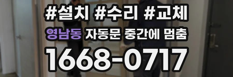영남동 자동문 중간에 멈춤