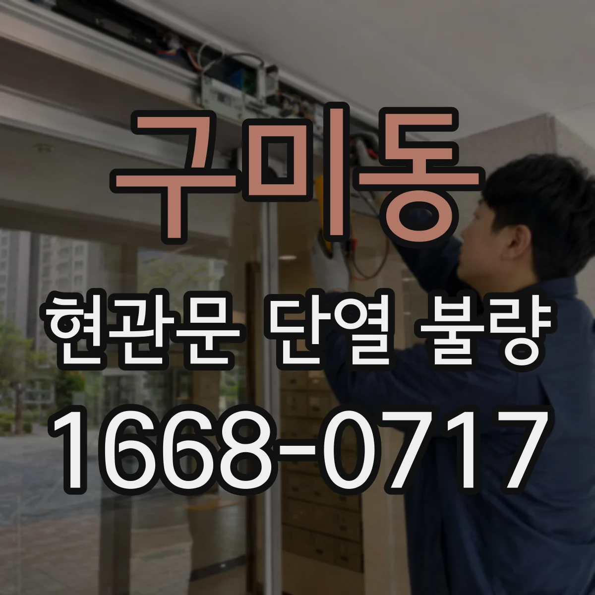 구미동 현관문 단열 불량