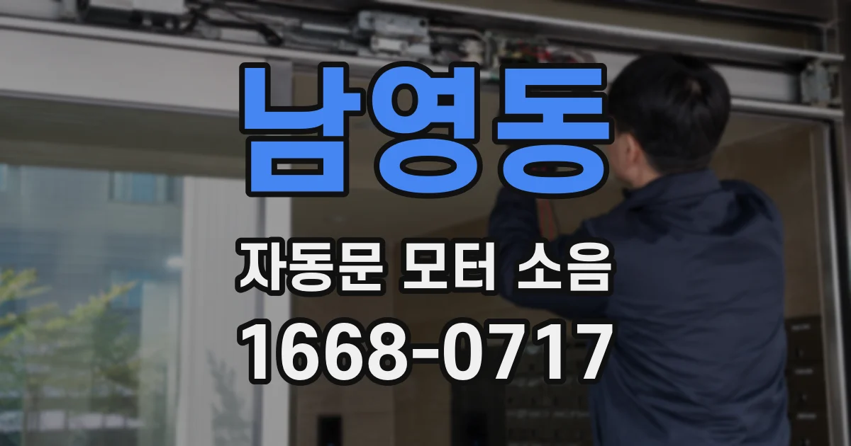 남영동 자동문 모터 소음