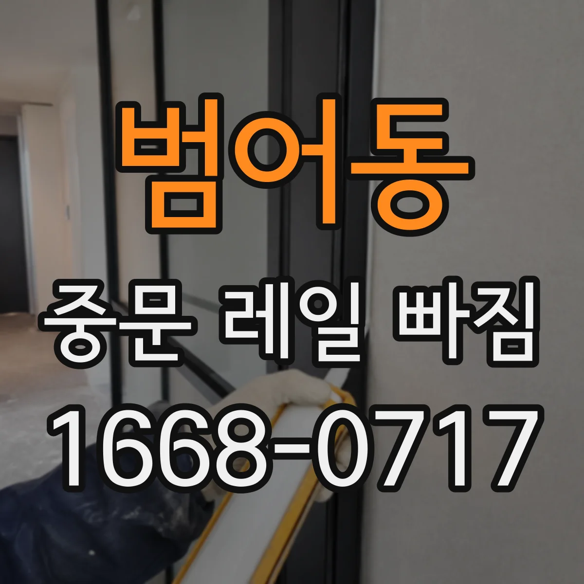 범어동 중문 레일 빠짐